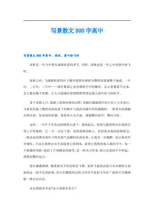 写景散文800字高中