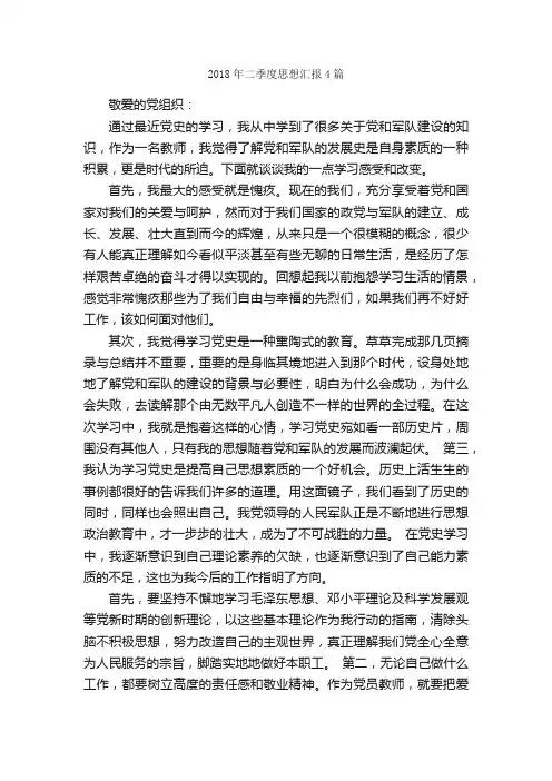 2018年二季度思想汇报4篇_季度思想汇报_