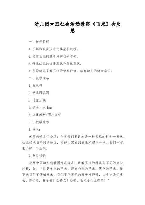 幼儿园大班社会活动教案《玉米》含反思