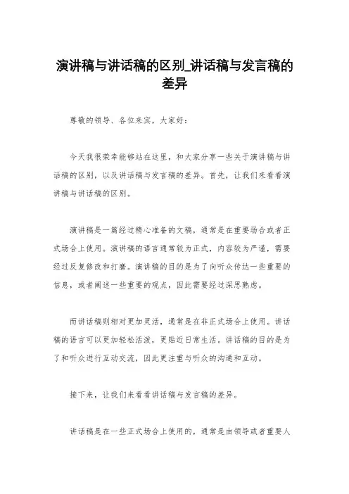 演讲稿与讲话稿的区别_讲话稿与发言稿的差异