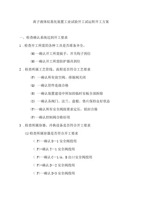 离子液体烷基化装置工业试验开工试运转开工方案