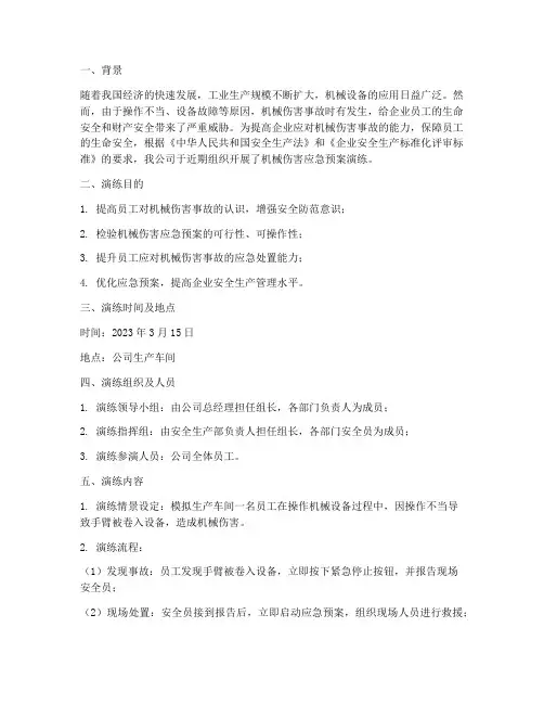 机械伤害应急预案演练总结