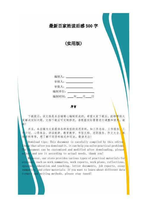 最新百家姓读后感500字