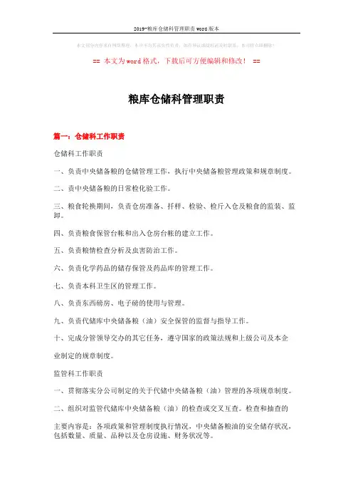 2019-粮库仓储科管理职责word版本 (10页)