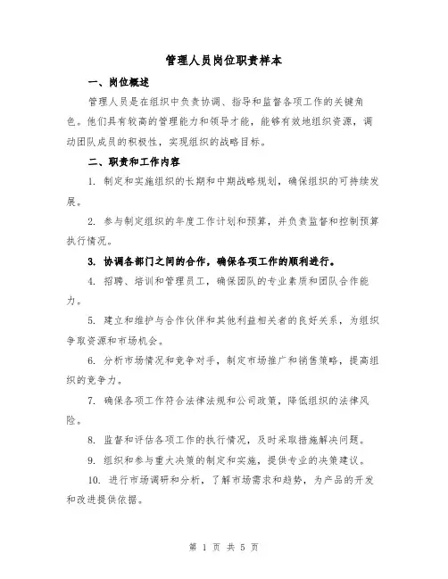 管理人员岗位职责样本（三篇）