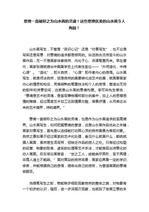 意境一直被称之为山水画的灵魂！这些意境优美的山水画令人陶醉！