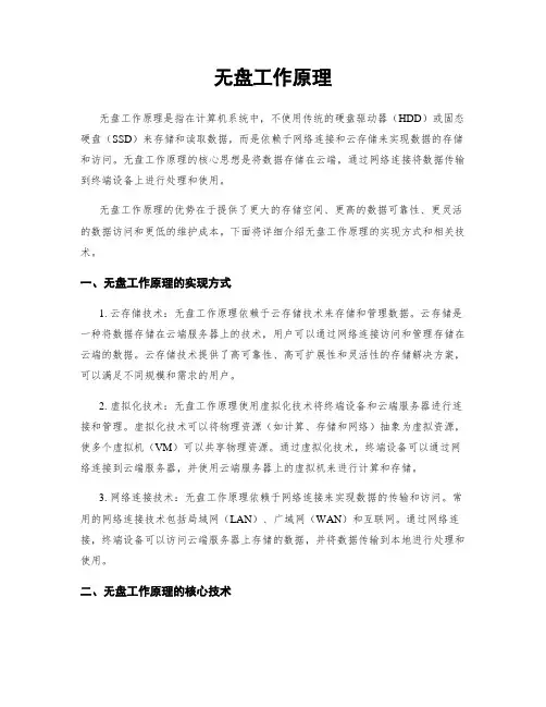 无盘工作原理