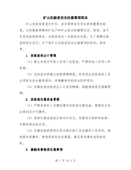 矿山化验室安全注意事项范本