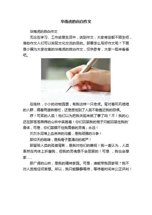 华南虎的自白作文
