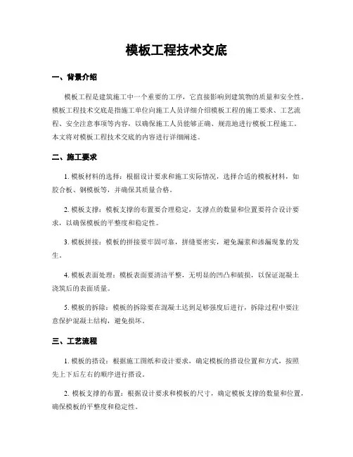 模板工程技术交底