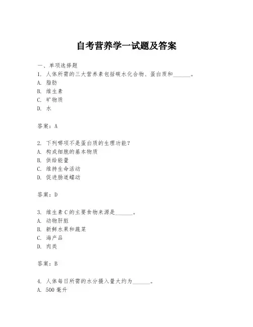 自考营养学一试题及答案