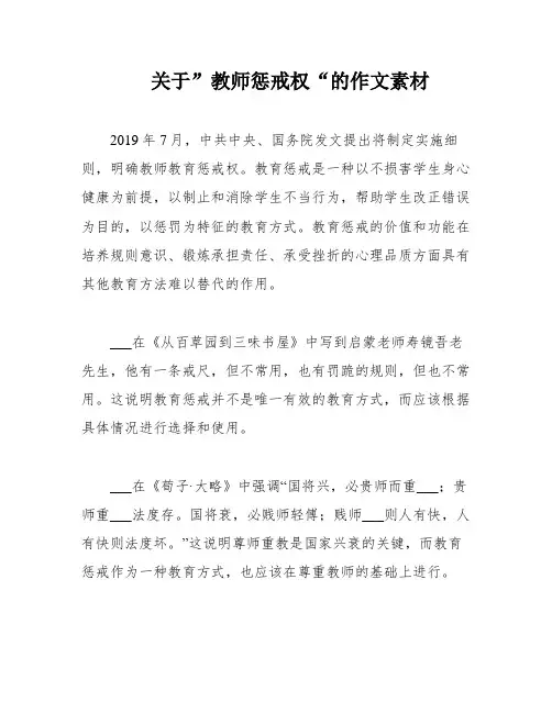 关于”教师惩戒权“的作文素材