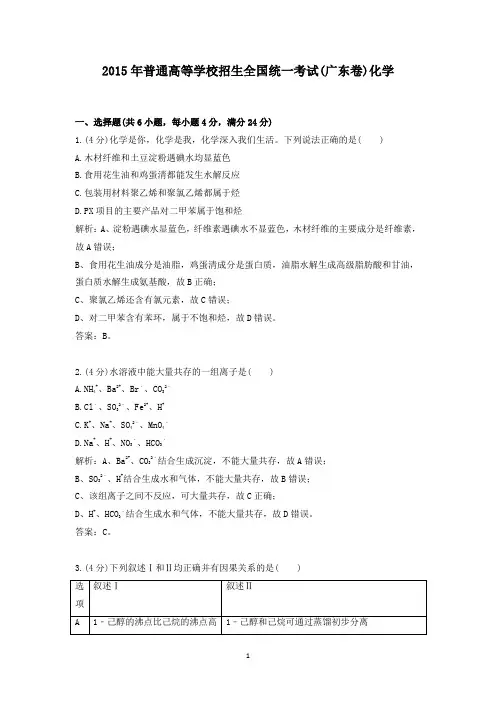 【精校】2015年普通高等学校招生全国统一考试(广东卷)化学