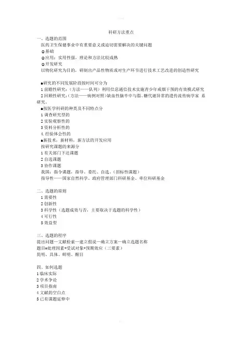 医学科研方法笔记和重点
