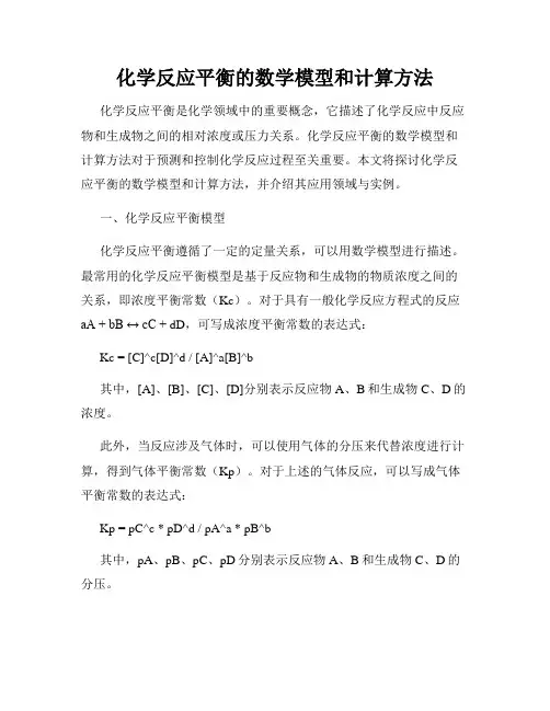 化学反应平衡的数学模型和计算方法