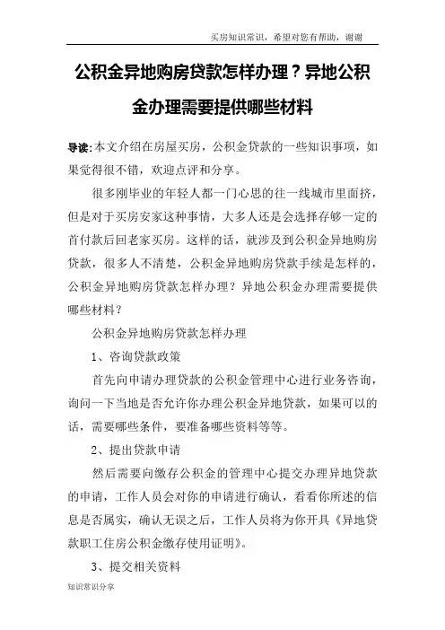 公积金异地购房贷款怎样办理？异地公积金办理需要提供哪些材料