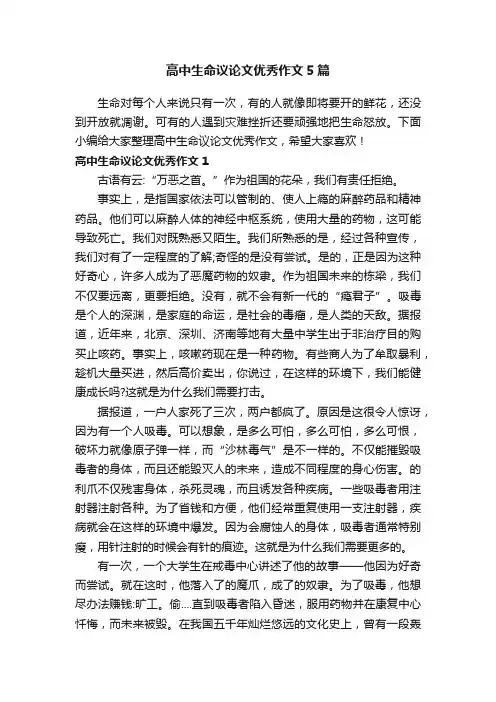 高中生命议论文优秀作文5篇