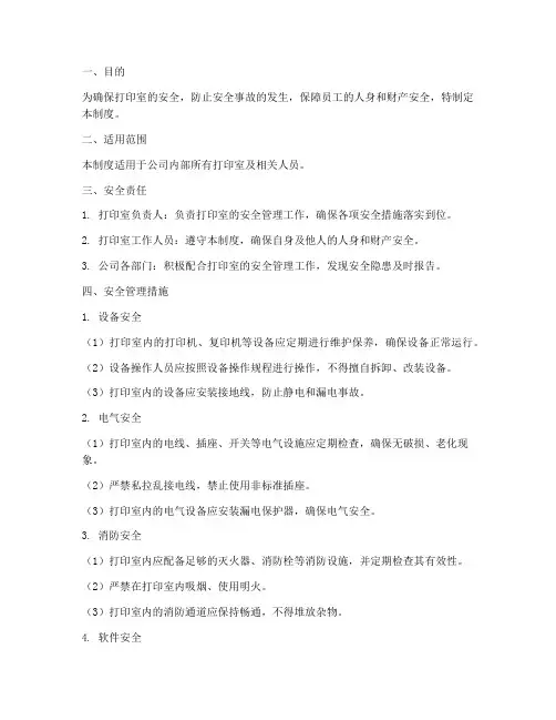 打印室安全管理制度