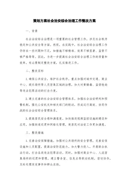 策划方案社会治安综合治理工作整改方案