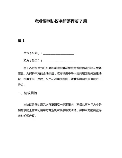 竞业限制协议书新整理版7篇
