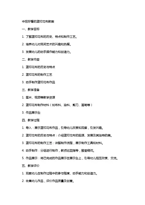 中班好看的蓝印花布教案