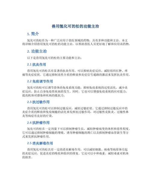 兽用氢化可的松的功能主治