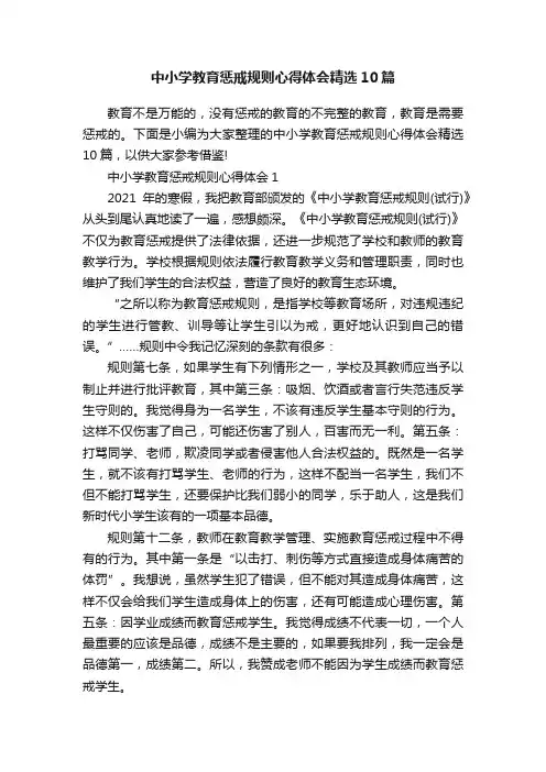 中小学教育惩戒规则心得体会精选10篇