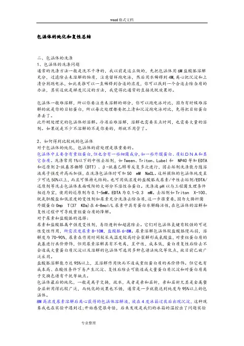包涵体的纯化和复性总结__最全的前人经验