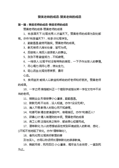 赞美老师的成语-赞美老师的成语