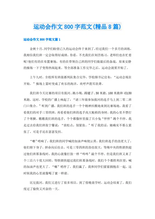 运动会作文800字范文(精品8篇)