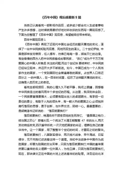 《百年中国》观后感最新5篇