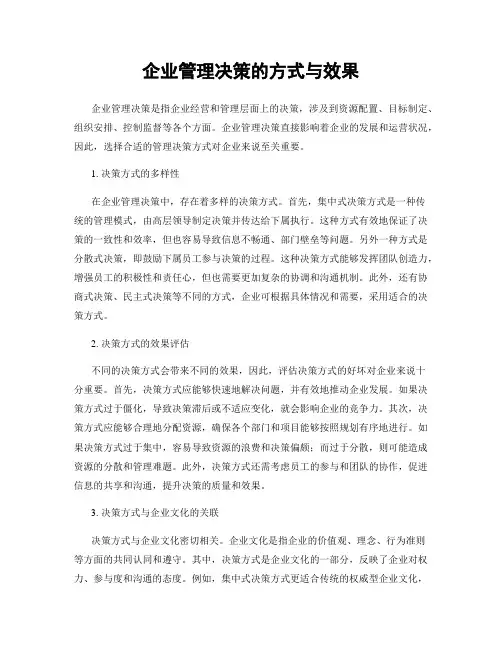 企业管理决策的方式与效果