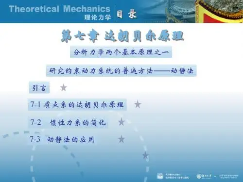 理论力学第七章