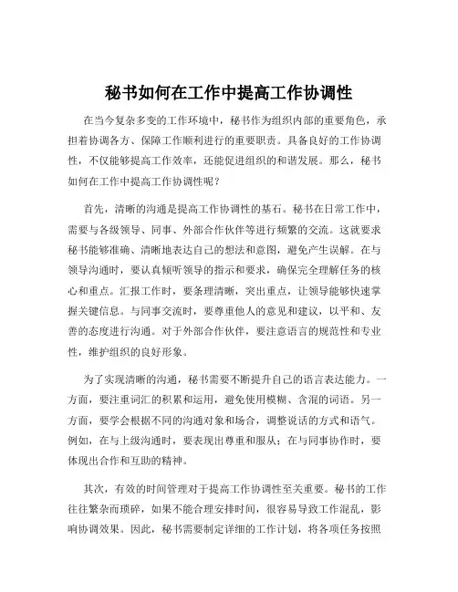 秘书如何在工作中提高工作协调性