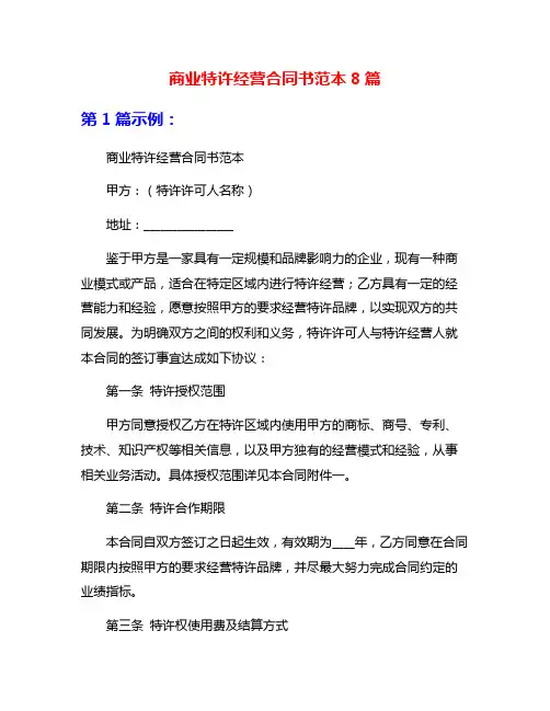 商业特许经营合同书范本8篇