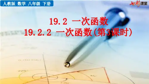 人教版数学八年级初二下册 19.2.2 一次函数(第3课时) 名师教学PPT课件