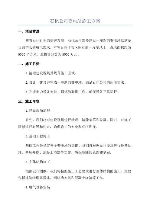 石化公司变电站施工方案