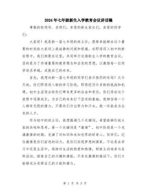 2024年七年级新生入学教育会议讲话稿