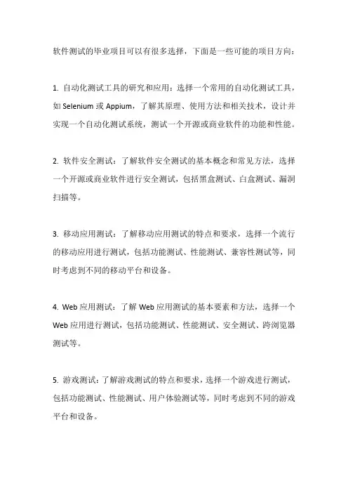 软件测试的毕业项目