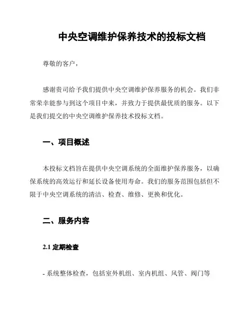 中央空调维护保养技术的投标文档