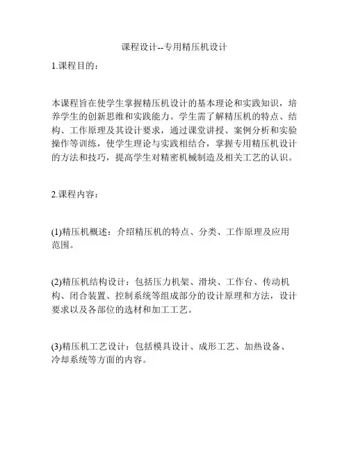 课程设计--专用精压机设计