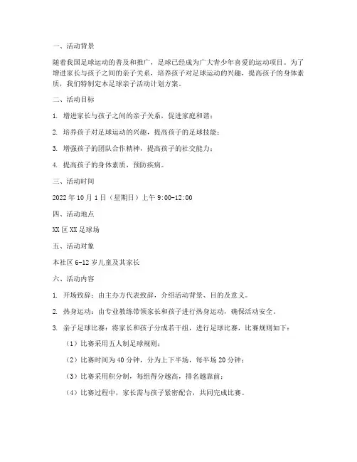 足球亲子活动计划方案