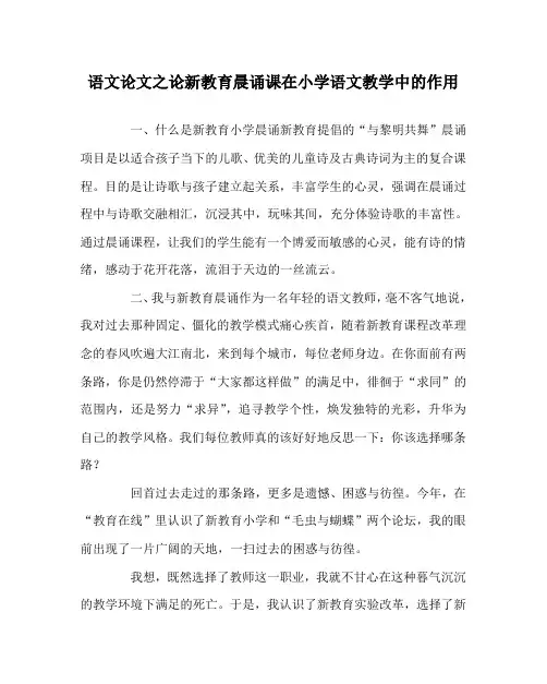 语文(心得)之论新教育晨诵课在小学语文教学中的作用