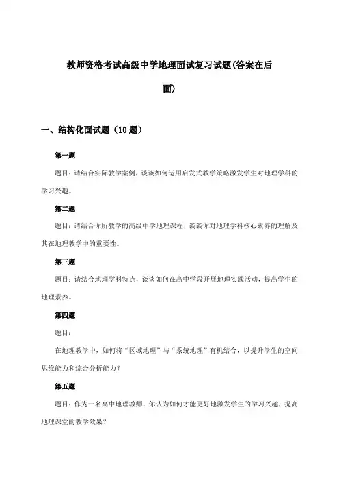 教师资格考试高级中学地理面试试题与参考答案