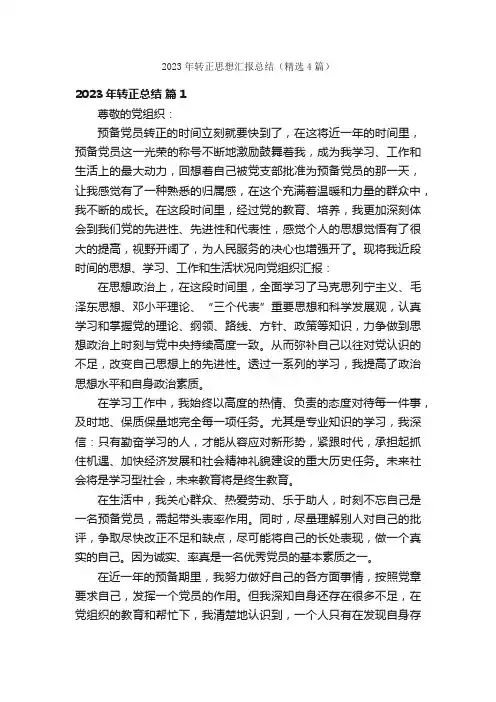 2023年转正思想汇报总结（精选4篇）