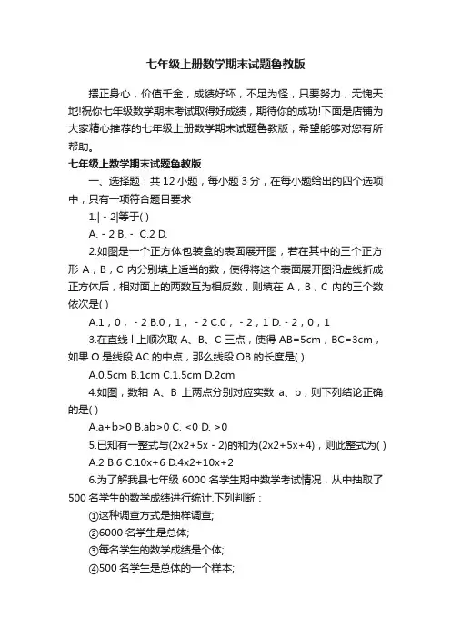 七年级上册数学期末试题鲁教版