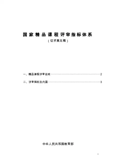 国家精品课程评审指标体系