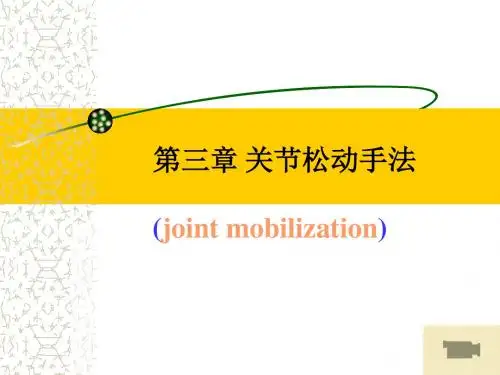 《关节松动术》ppt课件