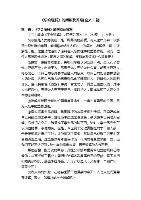 《学会谅解》的阅读及答案[全文5篇]