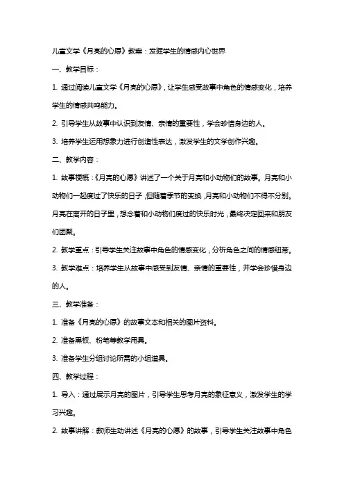 儿童文学《月亮的心愿》教案：发掘学生的情感内心世界